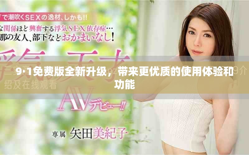 9·1免費版全新升級，帶來更優(yōu)質(zhì)的使用體驗和功能