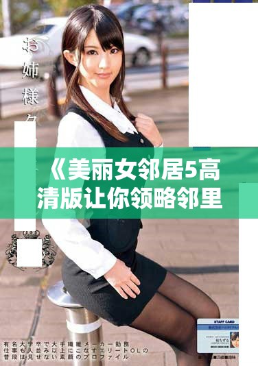 《美麗女鄰居5高清版讓你領略鄰里間的奇妙愛情故事》