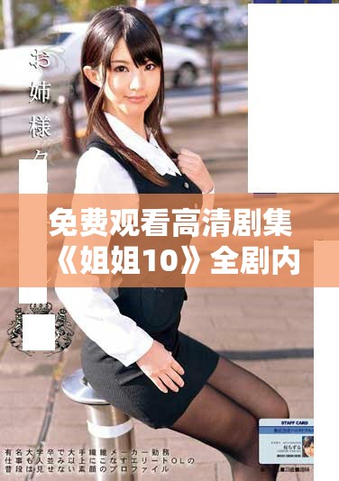 免費(fèi)觀看高清劇集《姐姐10》全劇內(nèi)容無需付費(fèi)在線看