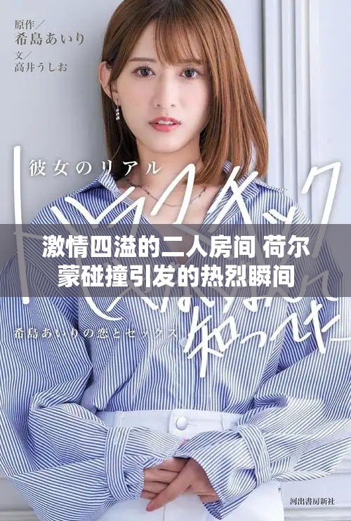 激情四溢的二人房間 荷爾蒙碰撞引發(fā)的熱烈瞬間