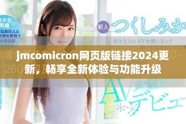 jmcomicron網(wǎng)頁版鏈接2024更新，暢享全新體驗(yàn)與功能升級