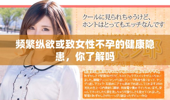 頻繁縱欲或致女性不孕的健康隱患，你了解嗎