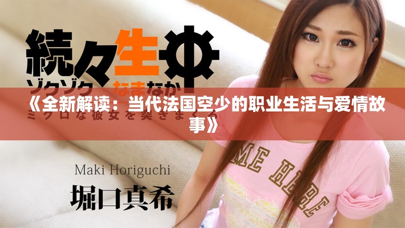 《全新解讀：當(dāng)代法國(guó)空少的職業(yè)生活與愛(ài)情故事》