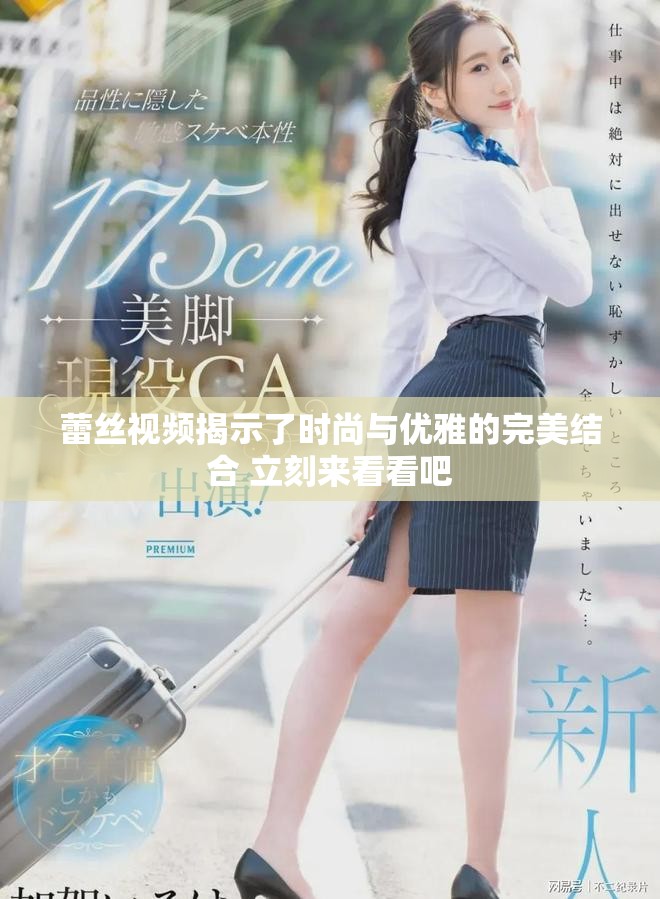 蕾絲視頻揭示了時尚與優(yōu)雅的完美結(jié)合 立刻來看看吧
