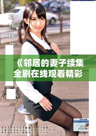 《鄰居的妻子續(xù)集全劇在線觀看精彩時(shí)刻不容錯(cuò)過(guò)》