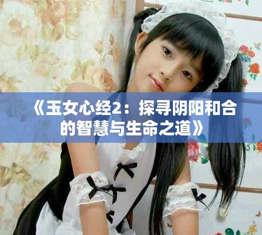 《玉女心經(jīng)2：探尋陰陽(yáng)和合的智慧與生命之道》