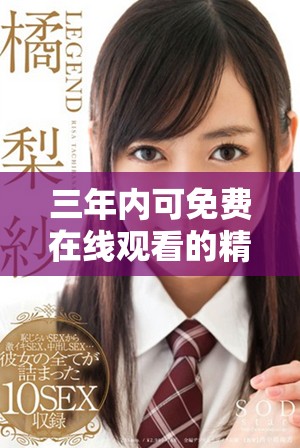 三年內(nèi)可免費(fèi)在線觀看的精彩影片推薦合集