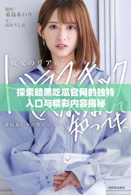 探索暗黑吃瓜官網(wǎng)的獨特入口與精彩內(nèi)容揭秘