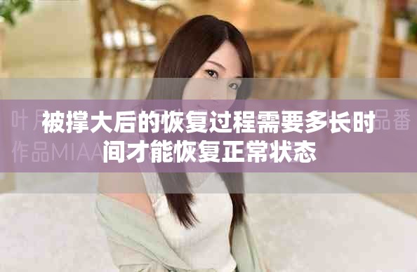 被撐大后的恢復過程需要多長時間才能恢復正常狀態(tài)