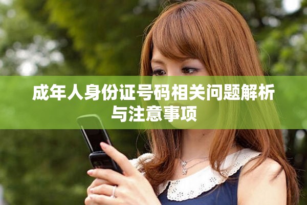 成年人身份證號(hào)碼相關(guān)問題解析與注意事項(xiàng)