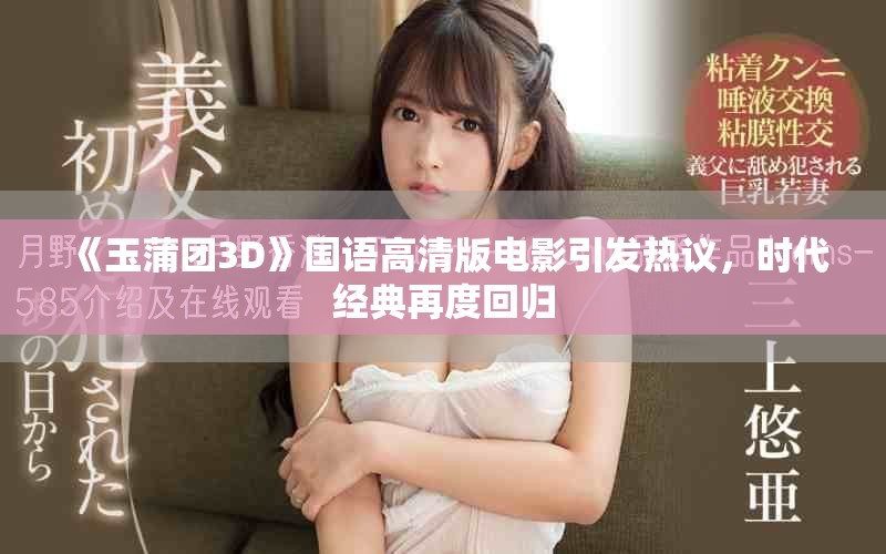 《玉蒲團3D》國語高清版電影引發(fā)熱議，時代經(jīng)典再度回歸