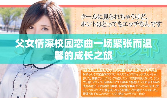 父女情深校園戀曲一場(chǎng)緊張而溫馨的成長(zhǎng)之旅