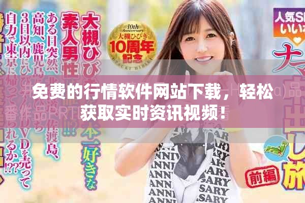 免費的行情軟件網(wǎng)站下載，輕松獲取實時資訊視頻！