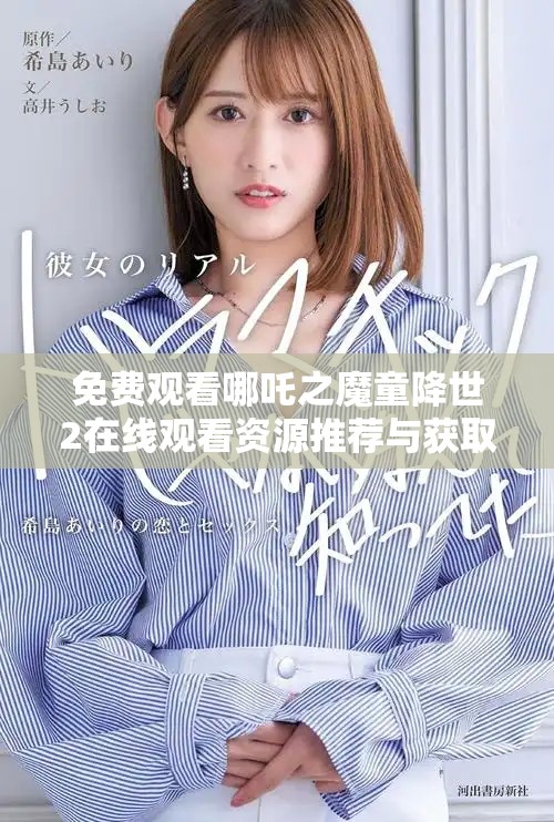 免費(fèi)觀看哪吒之魔童降世2在線觀看資源推薦與獲取方法解析