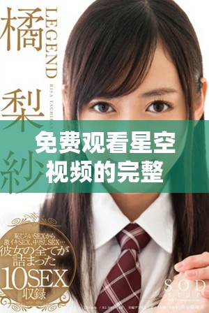 免費觀看星空視頻的完整合集，盡享夜空下的精彩內(nèi)容