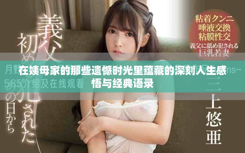 在姨母家的那些遺憾時(shí)光里蘊(yùn)藏的深刻人生感悟與經(jīng)典語錄