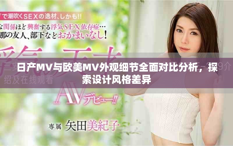 日產MV與歐美MV外觀細節(jié)全面對比分析，探索設計風格差異