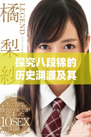 探究八段錦的歷史淵源及其起源于哪個朝代的文化背景