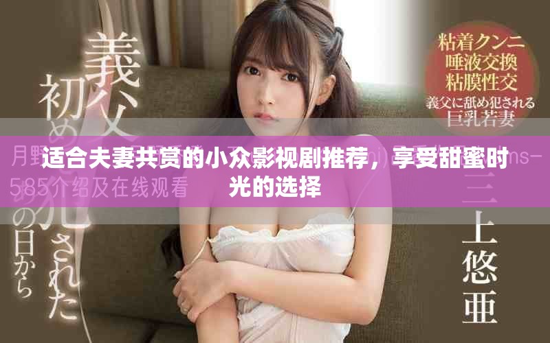 適合夫妻共賞的小眾影視劇推薦，享受甜蜜時光的選擇