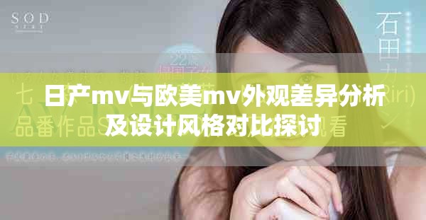 日產(chǎn)mv與歐美m(xù)v外觀差異分析及設(shè)計(jì)風(fēng)格對(duì)比探討