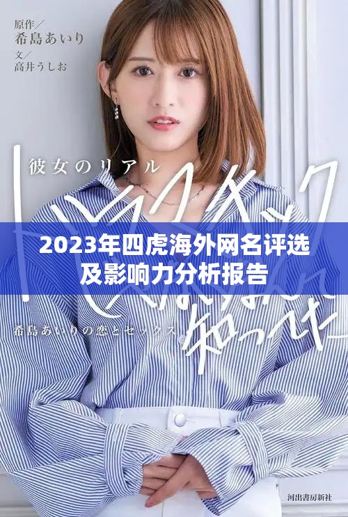 2023年四虎海外網(wǎng)名評(píng)選及影響力分析報(bào)告