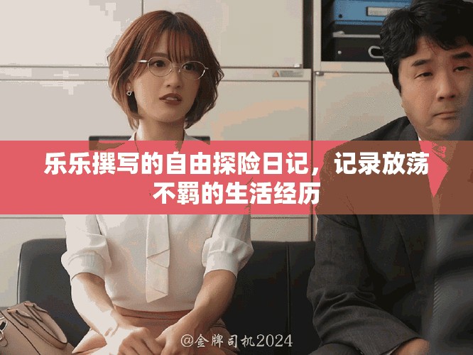 樂樂撰寫的自由探險日記，記錄放蕩不羈的生活經(jīng)歷