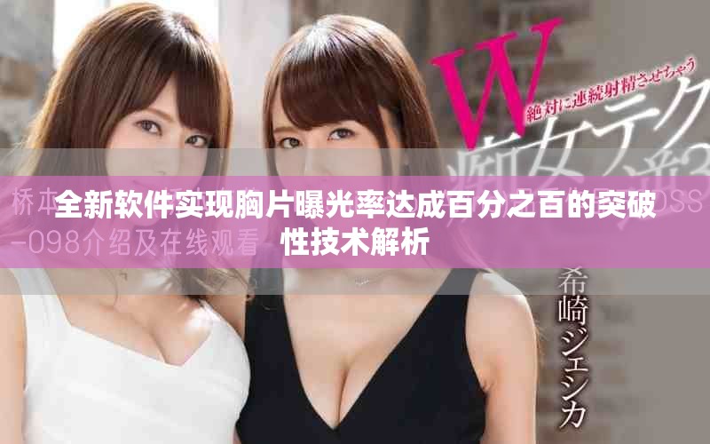 全新軟件實(shí)現(xiàn)胸片曝光率達(dá)成百分之百的突破性技術(shù)解析