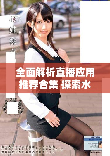 全面解析直播應用推薦合集 探索水槍提要求的最佳選擇