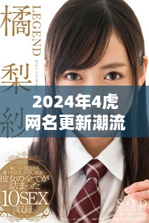 2024年4虎網(wǎng)名更新潮流，看看哪些值得關(guān)注的名字