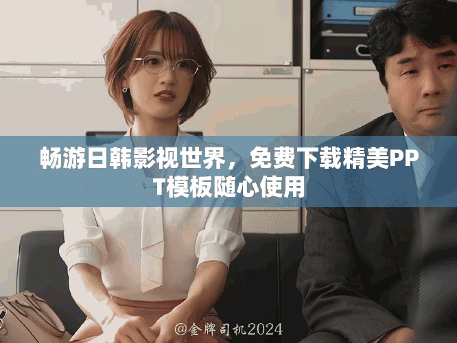 暢游日韓影視世界，免費(fèi)下載精美PPT模板隨心使用