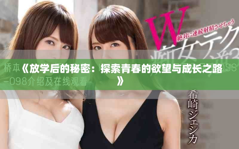 《放學(xué)后的秘密：探索青春的欲望與成長之路》
