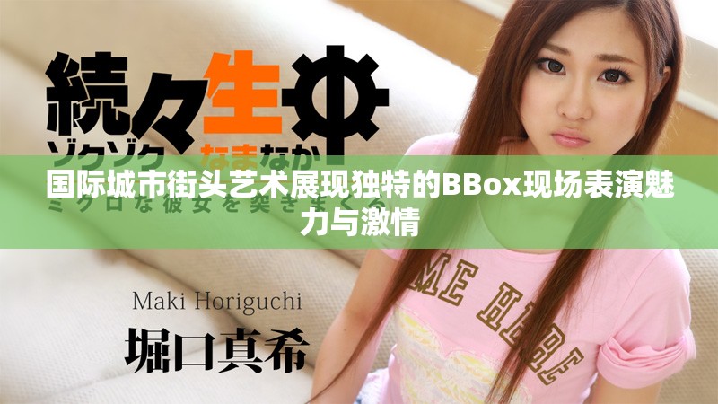 國際城市街頭藝術展現(xiàn)獨特的BBox現(xiàn)場表演魅力與激情