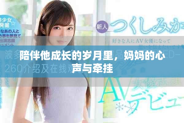 陪伴他成長(zhǎng)的歲月里，媽媽的心聲與牽掛