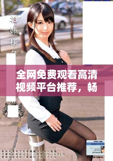 全網(wǎng)免費(fèi)觀看高清視頻平臺推薦，暢享精彩內(nèi)容無需付費(fèi)