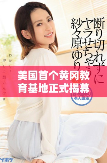 美國(guó)首個(gè)黃岡教育基地正式揭幕帶來(lái)新機(jī)遇和挑戰(zhàn)