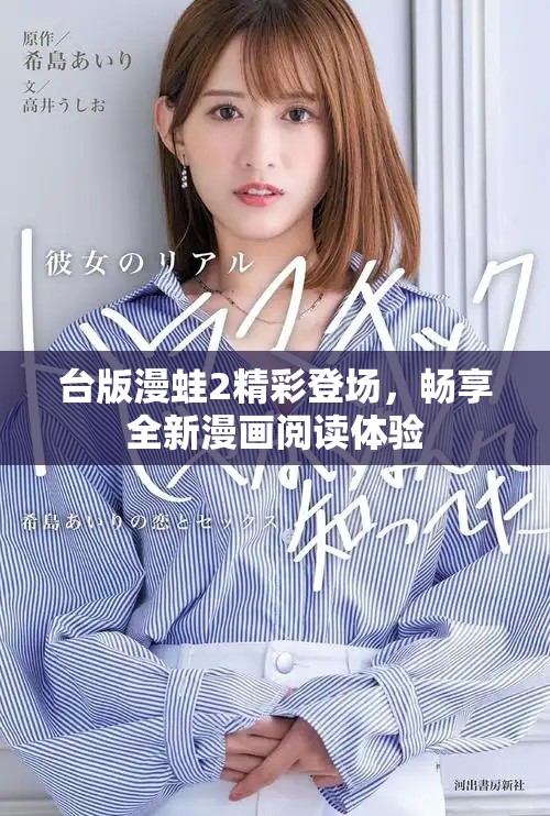 臺版漫蛙2精彩登場，暢享全新漫畫閱讀體驗(yàn)
