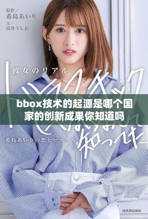 bbox技術(shù)的起源是哪個(gè)國家的創(chuàng)新成果你知道嗎