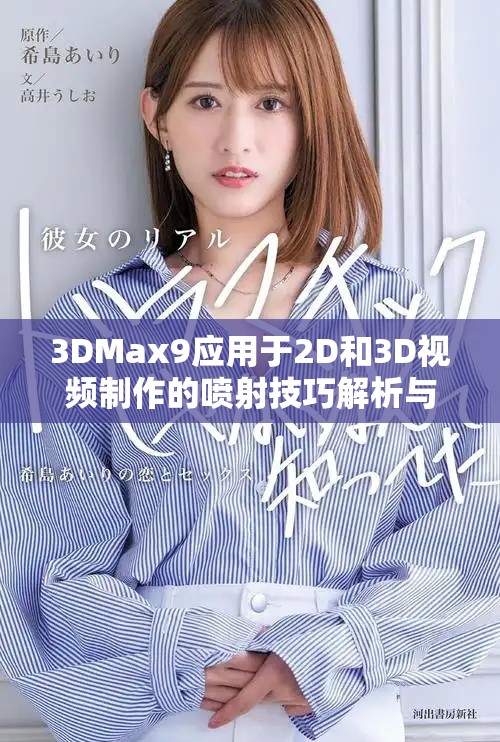 3DMax9應(yīng)用于2D和3D視頻制作的噴射技巧解析與實(shí)踐分享