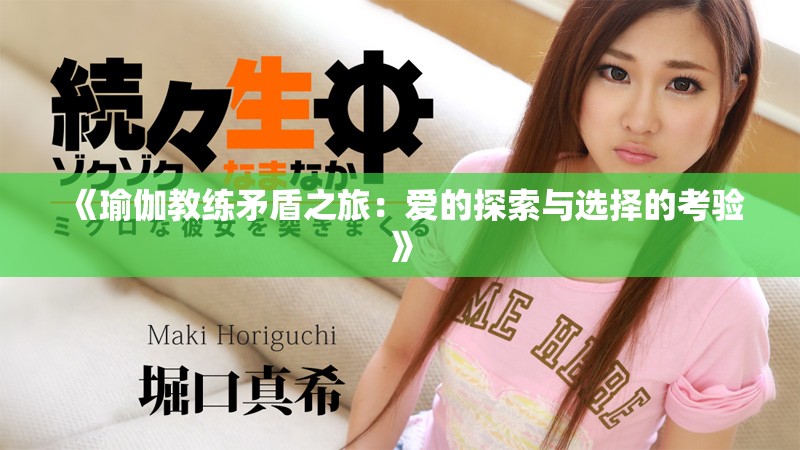 《瑜伽教練矛盾之旅：愛的探索與選擇的考驗(yàn)》