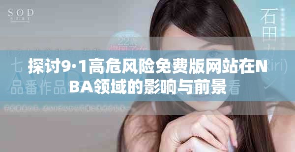 探討9·1高危風險免費版網(wǎng)站在NBA領域的影響與前景