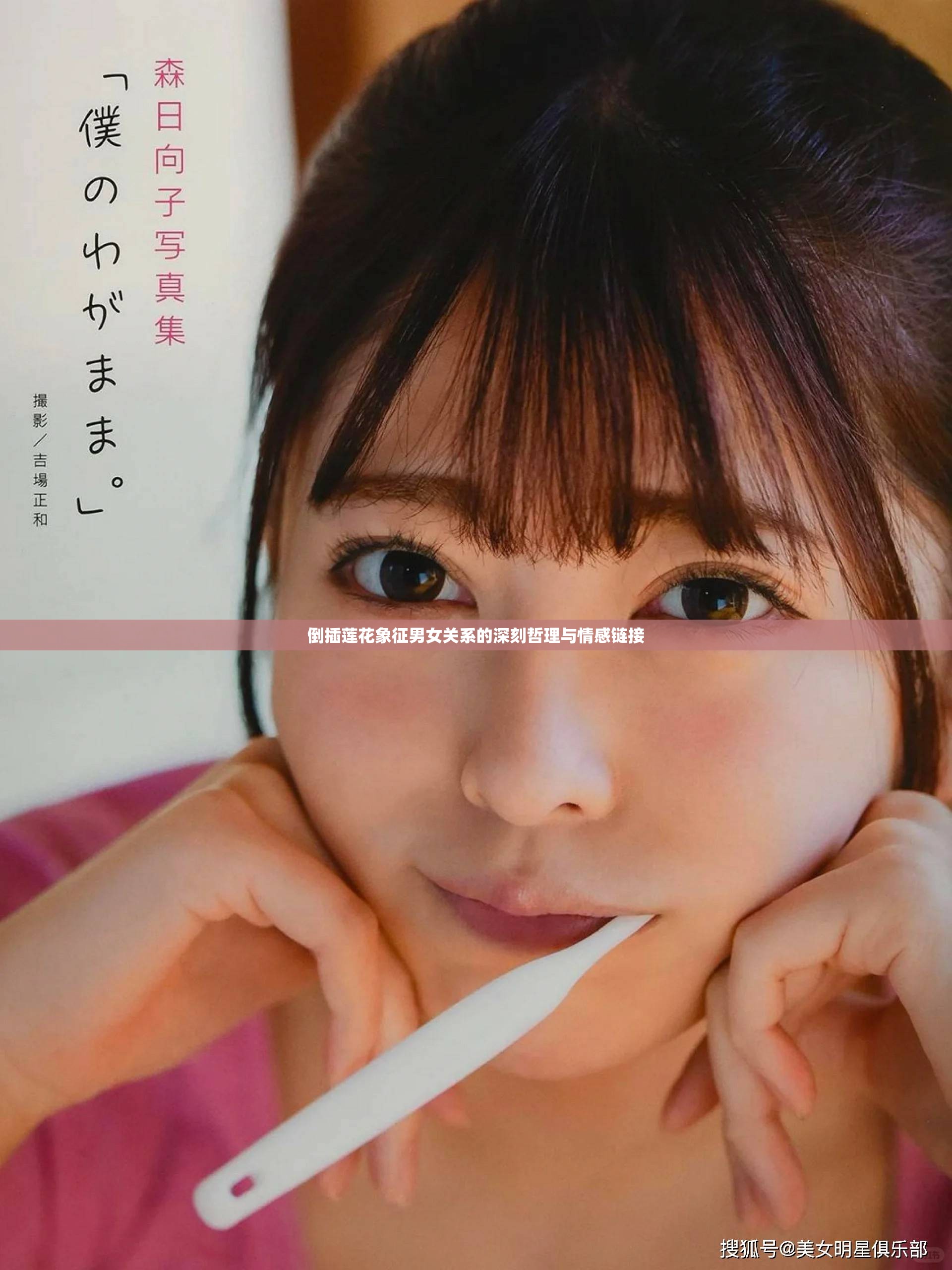 倒插蓮花象征男女關(guān)系的深刻哲理與情感鏈接
