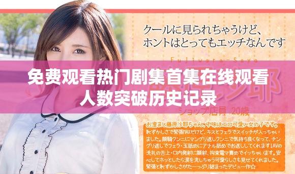免費(fèi)觀看熱門劇集首集在線觀看人數(shù)突破歷史記錄