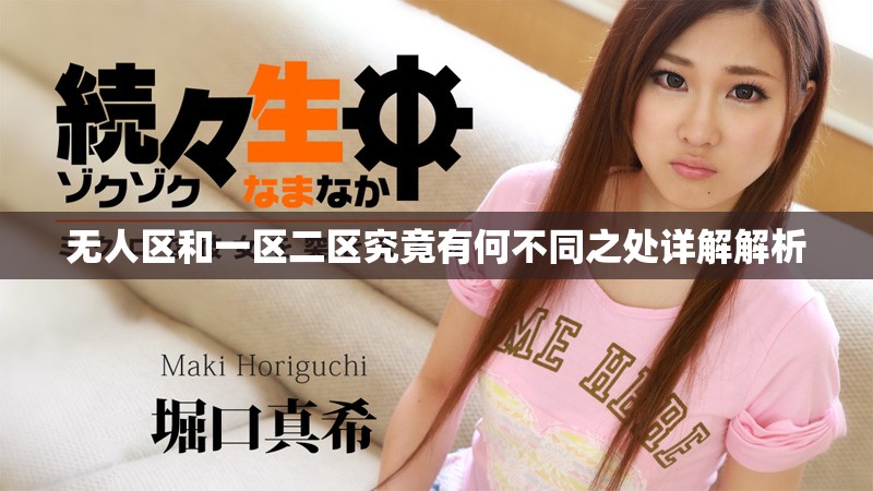 無人區(qū)和一區(qū)二區(qū)究竟有何不同之處詳解解析