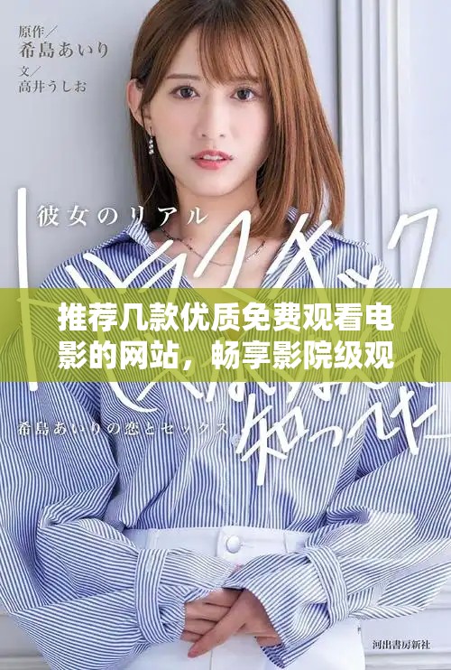 推薦幾款優(yōu)質免費觀看電影的網(wǎng)站，暢享影院級觀影體驗！