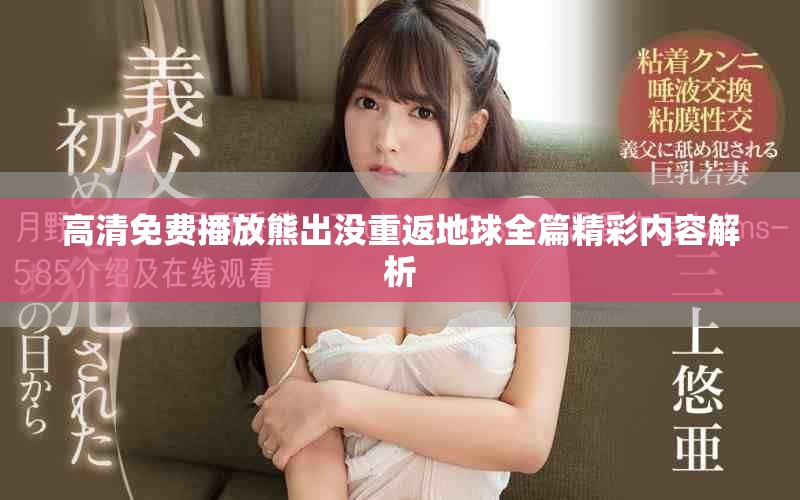 高清免費(fèi)播放熊出沒重返地球全篇精彩內(nèi)容解析