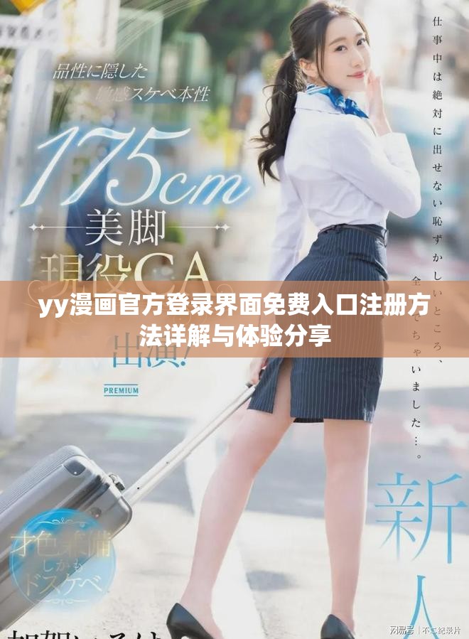 yy漫畫官方登錄界面免費(fèi)入口注冊方法詳解與體驗(yàn)分享