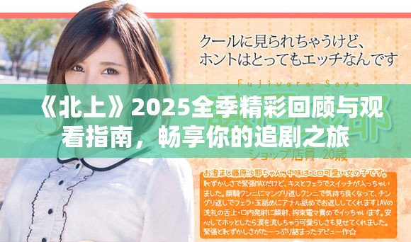 《北上》2025全季精彩回顧與觀看指南，暢享你的追劇之旅