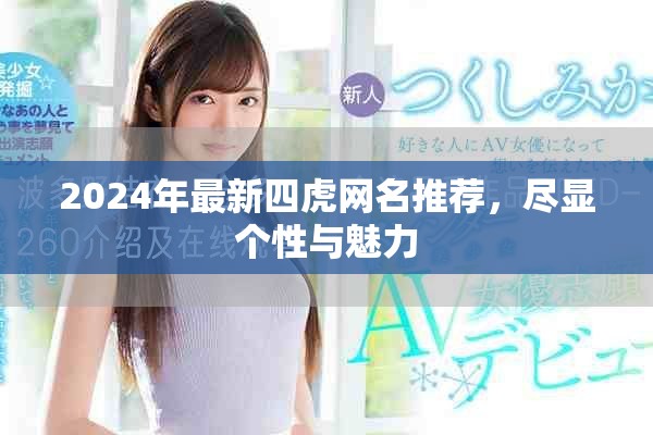 2024年最新四虎網(wǎng)名推薦，盡顯個(gè)性與魅力