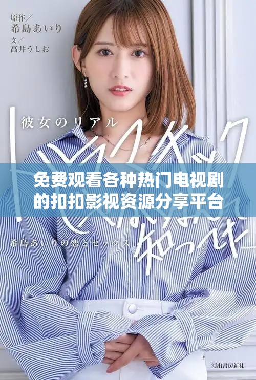 免費(fèi)觀看各種熱門電視劇的扣扣影視資源分享平臺(tái)