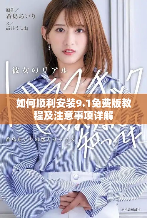如何順利安裝9.1免費(fèi)版教程及注意事項(xiàng)詳解